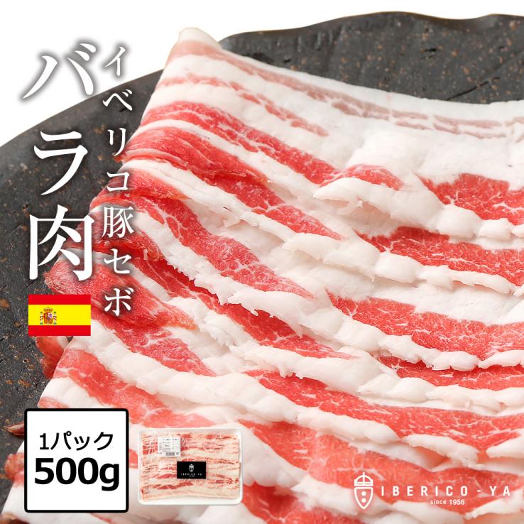 イベリコ豚 バラ スライス 500g 豚バラ しゃぶしゃぶ 冷凍 イベリコ屋_説明画像01