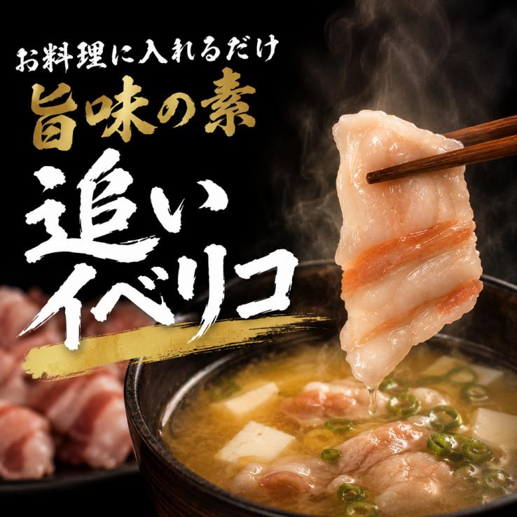 【新発売 今だけ！お試し特価645円】料理が超絶旨くなる 旨味の素 追いイベリコ 300g イベリコ豚 レアル・ベジョータ バラ 冷凍_説明画像01
