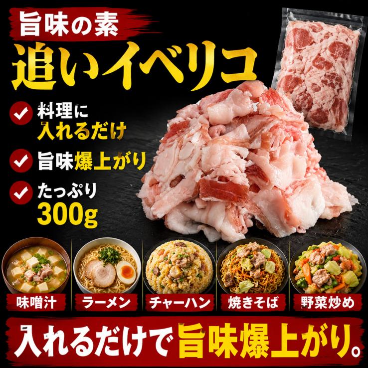 【新発売 今だけ！お試し特価645円】料理が超絶旨くなる 旨味の素 追いイベリコ 300g イベリコ豚 レアル・ベジョータ バラ 冷凍_説明画像02