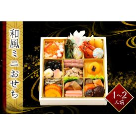 和風ミニおせち　1～2人前　全22品　生おせち　お手軽　ローストビーフ、数の子等　2026　お節