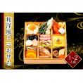 和洋風ミニおせち　1～2人前　全22品　生おせち　お手軽　ローストビーフ、牛時雨煮、いくら、数の子等　お節　送料無料