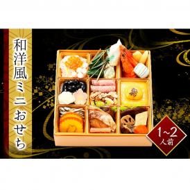 和洋風ミニおせち　1～2人前　全22品　生おせち　お手軽　ローストビーフ、牛時雨煮、いくら、数の子等　お節　送料無料
