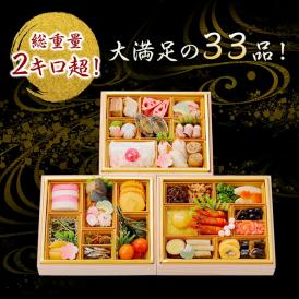料亭おせち三段　3～4人前　生おせち　全33品　合鴨ロース、あわび　和風おせち　2026　お節 　送料無料