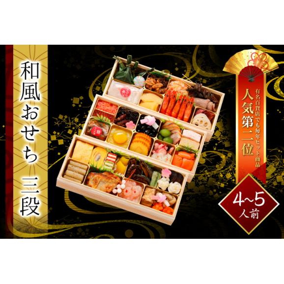 和風おせち三段 4～5人前 生おせち 全47品 高級食材満載 2026