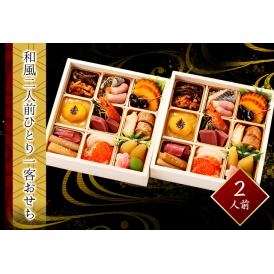 和風二人前おせち　2人前　生おせち　全20品　2026　お節 　送料無料