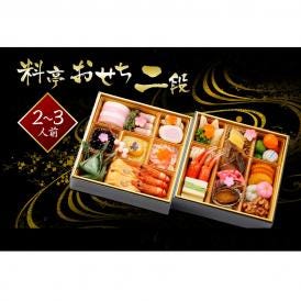 料亭おせち二段  2～3人前　生おせち　全33品　あわび、紅ズワイ蟹、いくら、数の子　お節　送料無料