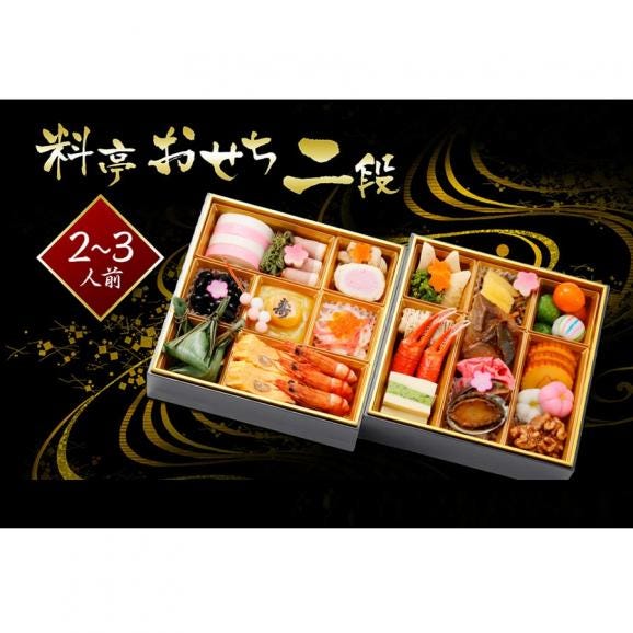 料亭おせち二段  2～3人前　生おせち　全33品　あわび、紅ズワイ蟹、いくら、数の子　お節　送料無料01
