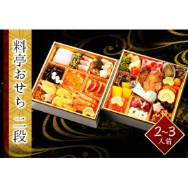 新料亭おせち二段  3人前　生おせち　全34品　2026　和風おせち　お節　送料無料