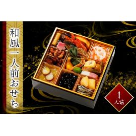 和風一人前おせち　1人前　全26品　生おせち　お手軽　あわび、数の子等　2026　お節