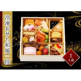 冷凍おせち和風一段　1～2人前　全22品　冷凍　お手軽　数の子、海老旨煮、黒豆　お節　送料無料