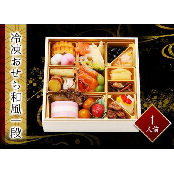冷凍おせち和風一段　1～2人前　全22品　冷凍　お手軽　数の子、海老旨煮、黒豆　お節　送料無料01