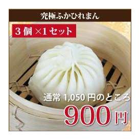 【ちょっと高いけど・・・食べて納得】究極ふかひれまん110g3個セット