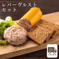 レバーヴルストセット