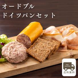 オードブルドイツパンセット