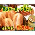 焼きソーセージセット