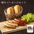 焼きソーセージセット