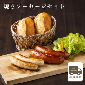 焼きソーセージセット