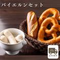 バイエルンセット