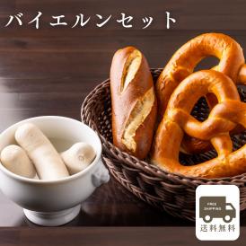 バイエルンセット