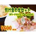 付け合わせセット