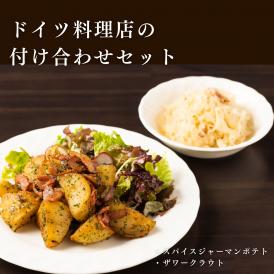 付け合わせセット