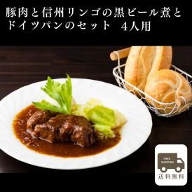 豚肉と信州リンゴの黒ビール煮とドイツパンのセット（4人用）