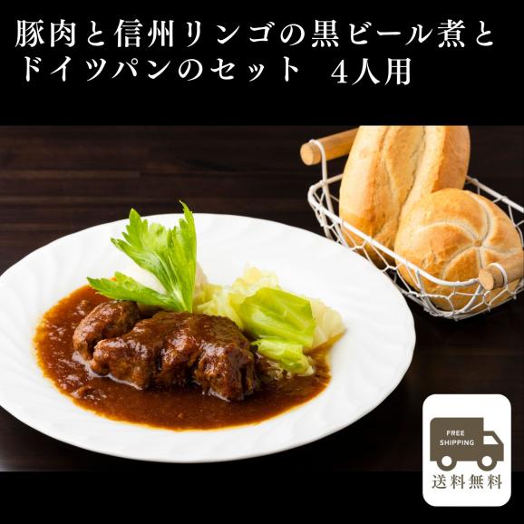豚肉と信州リンゴの黒ビール煮とドイツパンのセット(4人用)01
