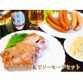 アイスバインと茹でソーセージセット
