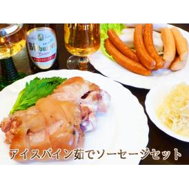アイスバインと茹でソーセージセット