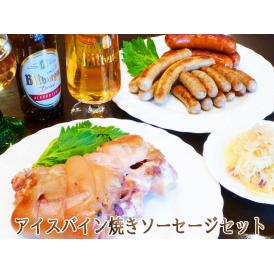 アイスバインと焼きソーセージセット