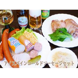 アイスバインとコールドソーセージセット
