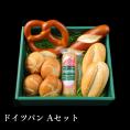 ドイツパンAセット