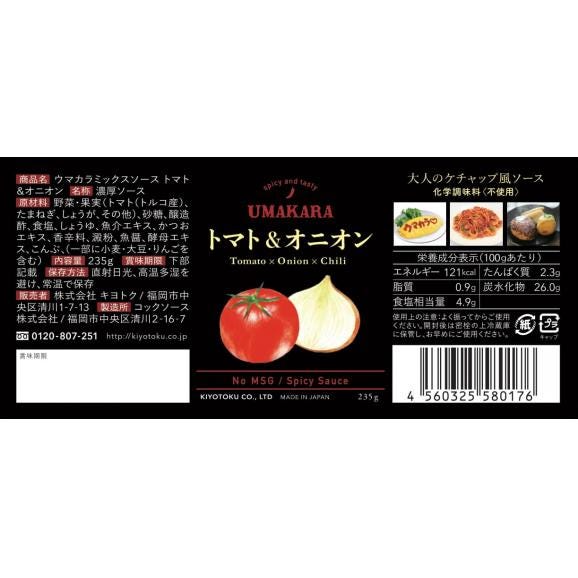 ウマカラミックスソース　トマト＆オニオン02