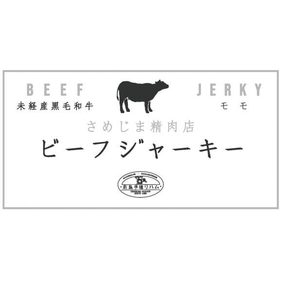 さめじま精肉店のビーフジャーキー　モモ03