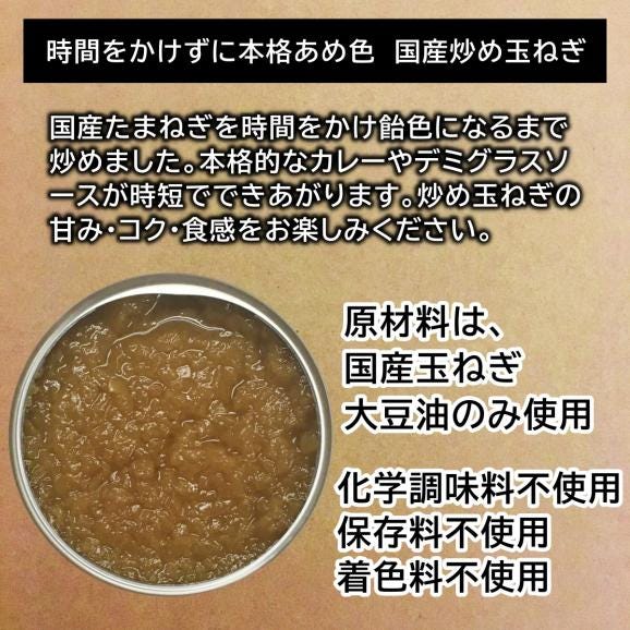 時間をかけずに本格あめ色　国産炒め玉ねぎ 缶 100g04