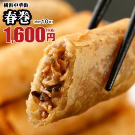 【世界チャンピオンの店　横浜中華街 皇朝】絶品!世界チャンピオンの春巻き10本入!!!
