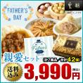 【送料込☆父の日カード付き】父の日ギフト　親愛セット　7種42個　※お届け日指定がない場合5月6日以降にお届け