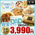 【送料込☆父の日カード付き】父の日ギフト　親愛セット　7種42個　※お届け日指定がない場合6月10日以降にお届け