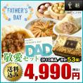 【送料込☆父の日カード付き】父の日ギフト　敬愛セット　10種53個　※お届け日指定がない場合6月10日以降にお届け