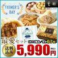 【送料込☆父の日カード付き】父の日ギフト　最愛セット　10種67個　※お届け日指定がない場合5月6日以降にお届け
