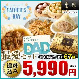 【送料込☆父の日カード付き】父の日ギフト　最愛セット　10種67個　※お届け日指定がない場合6月10日以降にお届け