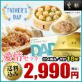 【送料込☆父の日カード付き】父の日ギフト　愛情セット　4種18個　※お届け日指定がない場合6月10日以降にお届け