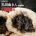 【世界チャンピオンの店　横浜中華街 皇朝】黒胡麻まん10個入!!!