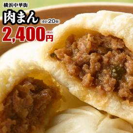 【世界チャンピオンの店　横浜中華街 皇朝】絶品!!肉まん20個入（10個入×2箱）