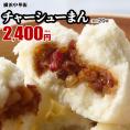 【世界チャンピオンの店　横浜中華街 皇朝】チャーシューまん20個入（10個入×2箱）