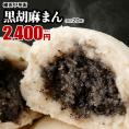【世界チャンピオンの店　横浜中華街 皇朝】黒胡麻まん20個（10個入×2箱）