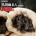 【世界チャンピオンの店　横浜中華街 皇朝】黒胡麻まん30個（10個入×3箱）