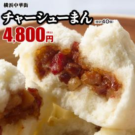 【世界チャンピオンの店　横浜中華街 皇朝】チャーシューまん40個入（10個入×4箱）