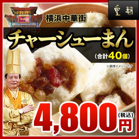 【世界チャンピオンの店　横浜中華街 皇朝】チャーシューまん40個入（10個入×4箱）02