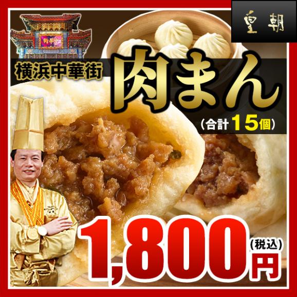 【世界チャンピオンの店　横浜中華街 皇朝】絶品!!肉まん15個入!!!02